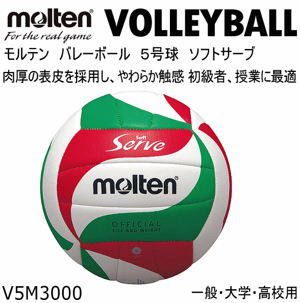 【クーポンでさらに10%引】 モルテン バレーボール 5号球 ソフトサーブ 2025年継続モデル  [自社]【あすつく対応】【メール便不可】 mol-v5m3000-a
