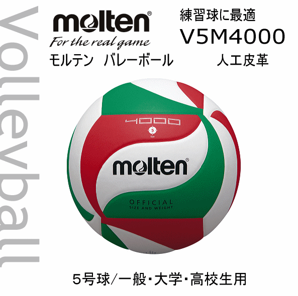 【クーポンでさらに10%引】 モルテン バレーボール 5号球 2025年継続モデル [自社]【あすつく対応】【メール便不可】 MOL-V5M4000-A
