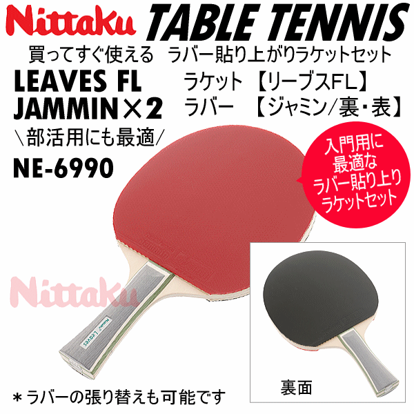 【さらに10%引(一部対象外)】 ニッタク 卓球ラケット ラバー貼りセット リーブスFL＋ジャミン [自社]【あすつく対応】【メール便不可】 NE6990