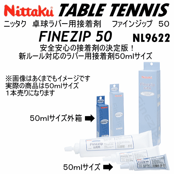 【さらに10%引(一部対象外)】 ニッタク 卓球 ラバー用接着剤 ファインジップ 50 2025年継続モデル  [自社]【あすつく対応】【メール便不可】 nit-nl9622-a
