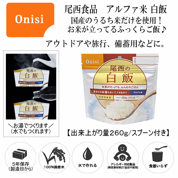 【クーポンでさらに10%引】尾西食品 アルファ米 白飯  [自社]【あすつく対応】【メール便不可】 oni-s2100-a