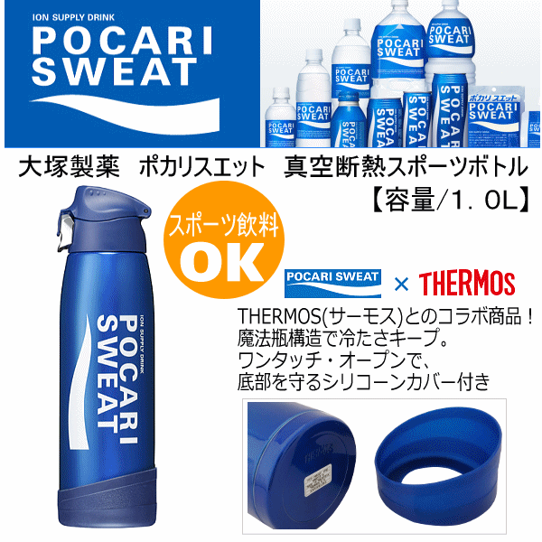 【さらに10%引(一部対象外)】 大塚製薬 サーモス ポカリスエット 真空断熱スポーツボトル 1．0L用 [自社]【あすつく対応】【メール便不可】 ots-5656-a
