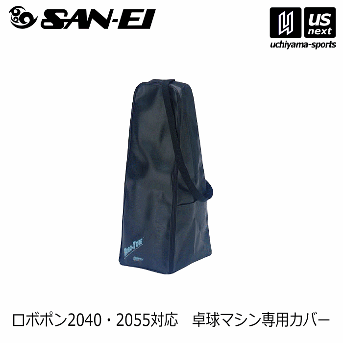【さらに10%引(一部対象外)】 三英 ロボポン ケース 卓球マシン専用カバー 2024年継続モデル  [自社]【あすつく対応】【メール便不可】 san-11089-a