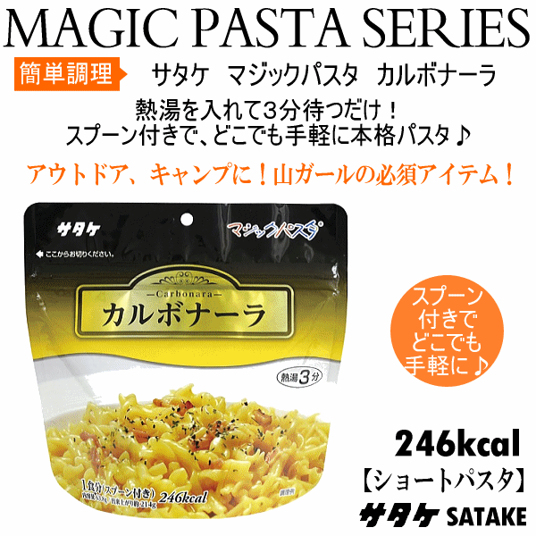  サタケ マジックパスタ カルボナーラ  [自社]【あすつく対応】【メール便不可】 sat-002-a