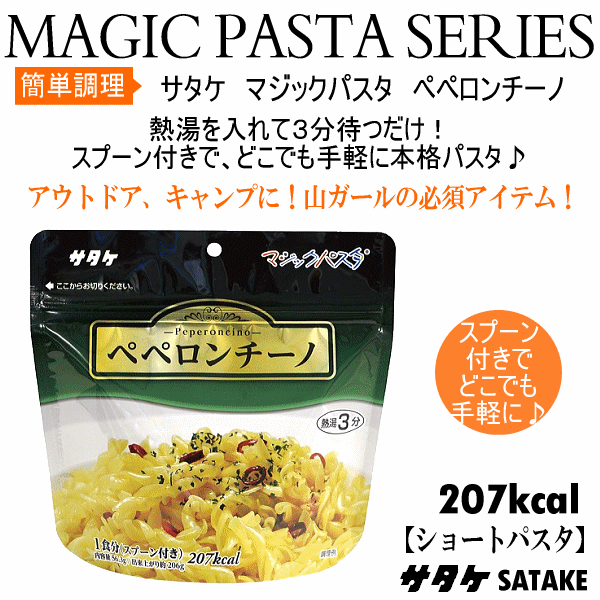  サタケ マジックパスタ ペペロンチーノ  [自社]【あすつく対応】【メール便不可】 sat-019-a