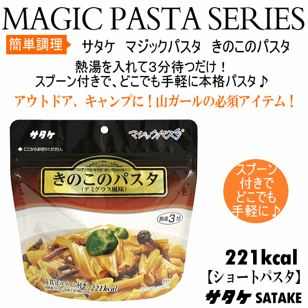  サタケ マジックパスタ きのこのパスタ（デミグラス風味）  [自社]【あすつく対応】【メール便不可】 sat-026-a