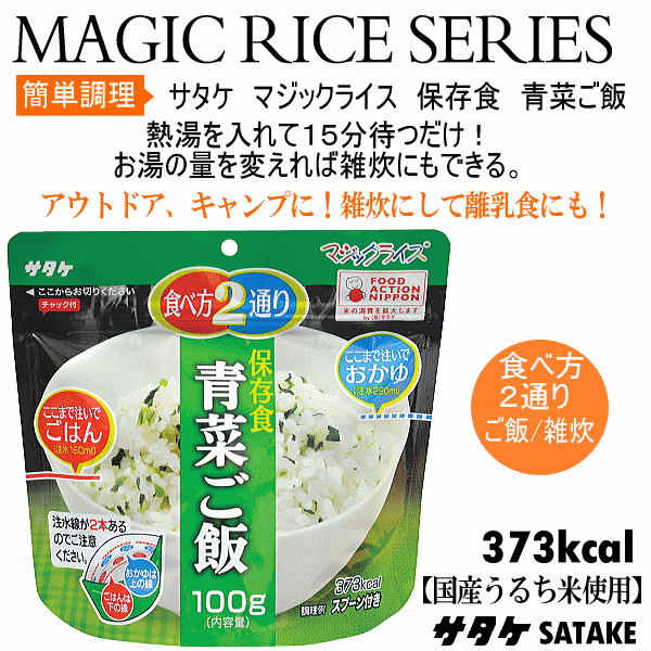  サタケ マジックライス 保存食 青菜ご飯  [自社]【あすつく対応】【メール便不可】 sat-114-a