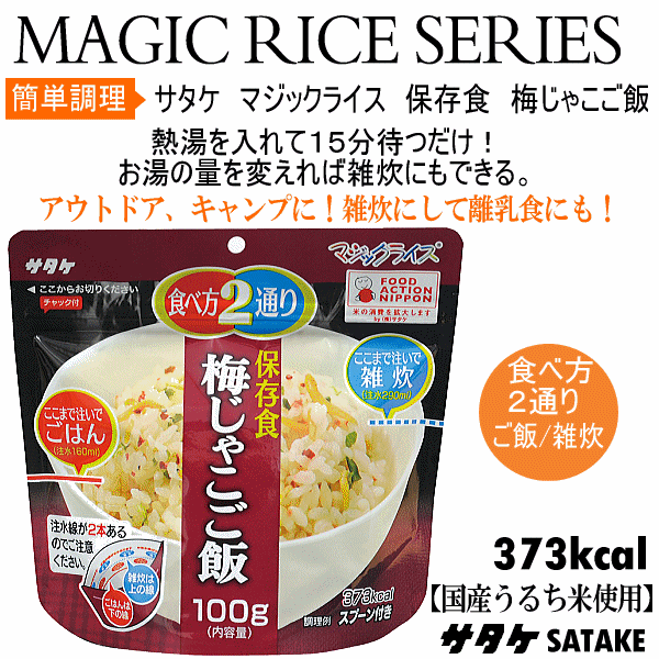  サタケ マジックライス 保存食 梅じゃこご飯  [自社]【あすつく対応】【メール便不可】 sat-121-a
