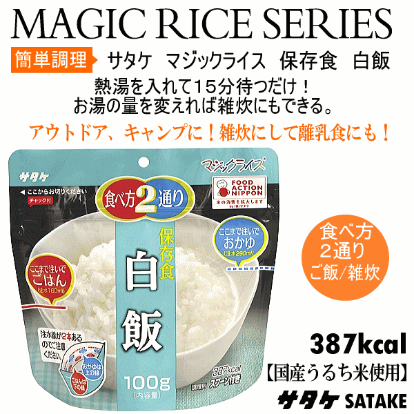  サタケ マジックライス 保存食 白飯  [自社]【あすつく対応】【メール便不可】 sat-145-a
