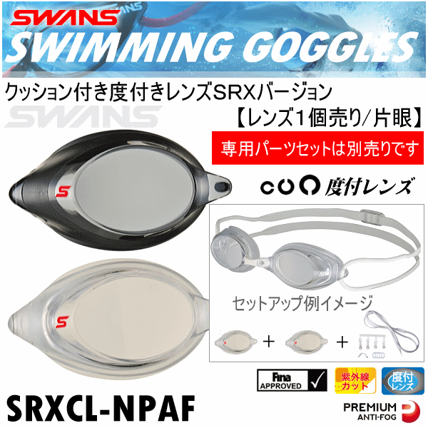 【さらに10%引(一部対象外)】 スワンズ/SWANS クッション付き度付きレンズSRXバージョン （組み合わせタイプ）2025年継続モデル [自社]【あすつく対応】【メール便不可】 swa-srxclnpaf-a