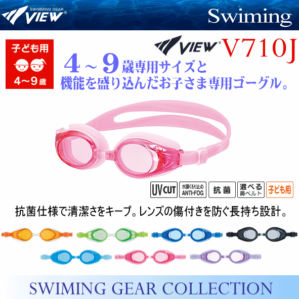 【さらに10%引(一部対象外)】タバタ/ビュー 子供用 スイムゴーグル V710J 2024年継続モデル [物流]【あすつく対応】【メール便不可】 TAB-V710J-A