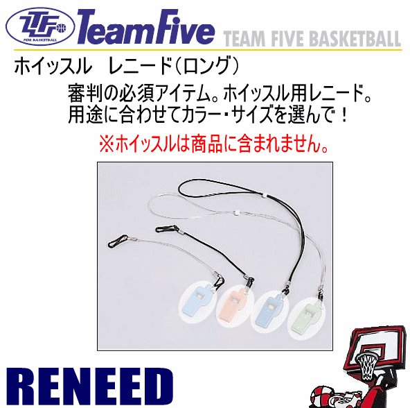 チームファイブ バスケットボール ホイッスル用 レニード 2026年継続モデル [M便 1/4][自社]【あすつく対応】 TEA-REFEREE-G1-A