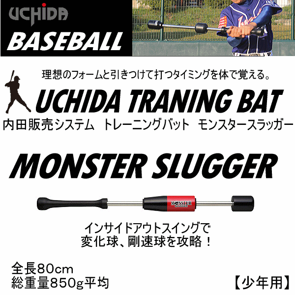 【さらに10%引(一部対象外)】内田販売システム/ウチダ 野球 トレーニングバット モンスタースラッガー（80cm/850g）2024年継続モデル  [物流]【あすつく対応】【メール便不可】 uch-ms80-a