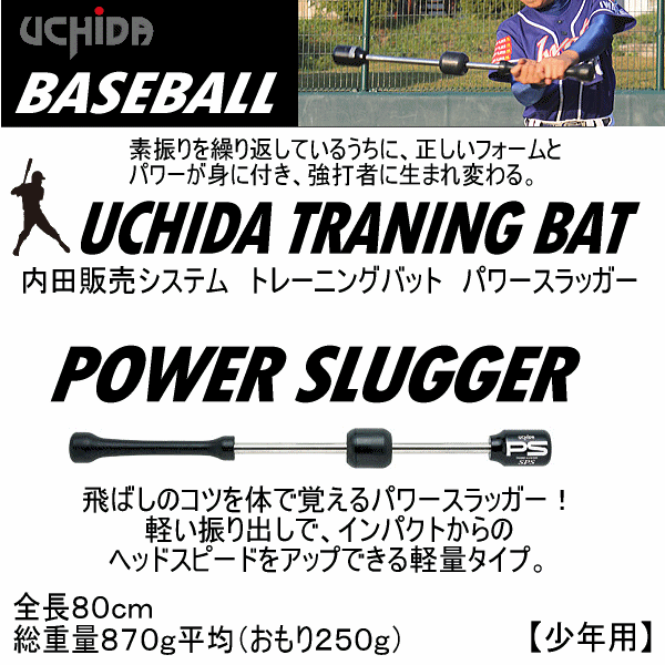 【さらに10%引(一部対象外)】内田販売システム/ウチダ 野球 トレーニングバット パワースラッガー（80cm/870g） 2025年継続モデル  [自社]【あすつく対応】【メール便不可】 uch-sps80bk-a