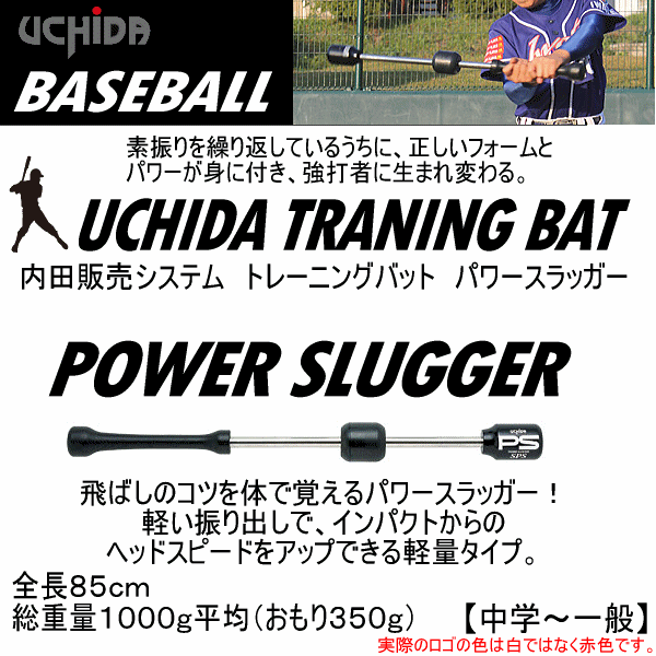内田販売システム/ウチダ 野球 トレーニングバット パワースラッガー（85cm/1000g） 2026年継続モデル  [物流]【あすつく対応】【メール便不可】 uch-sps85bk-a