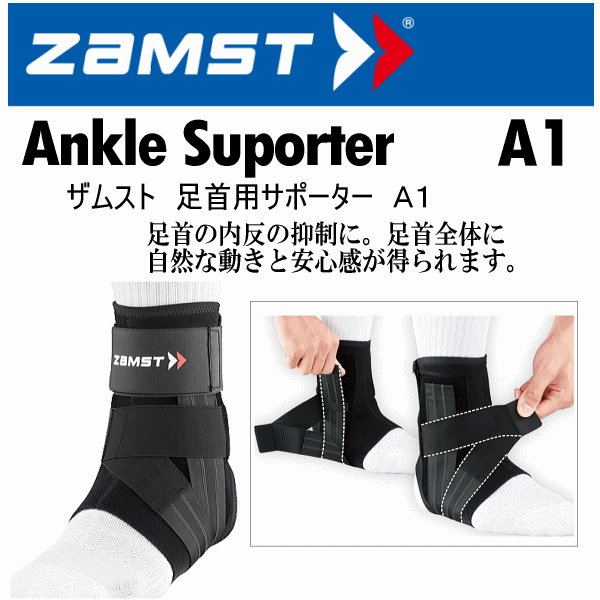 【クーポンでさらに10%引】 ザムスト 足首用サポーター A1 2025年継続モデル  [自社]【あすつく対応】【メール便不可】 zam-a1-a
