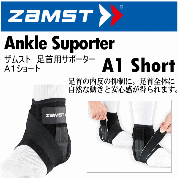 【クーポンでさらに10%引】 ザムスト 足首用サポーター A1ショート 2025年継続モデル  [自社]【あすつく対応】【メール便不可】 zam-a1s-a