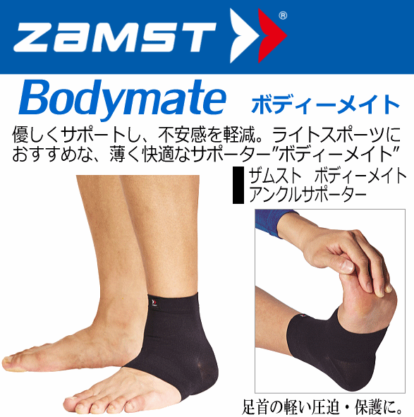 【クーポンでさらに10%引】 ザムスト ボディーメイト 足首用サポーター 2025年継続モデル  [自社]【あすつく対応】【メール便不可】 zam-ankle-a