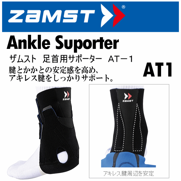 【クーポンでさらに10%引】 ザムスト アキレス腱専用サポーター AT-1 2025年継続モデル  [自社]【あすつく対応】【メール便不可】 zam-at1-a