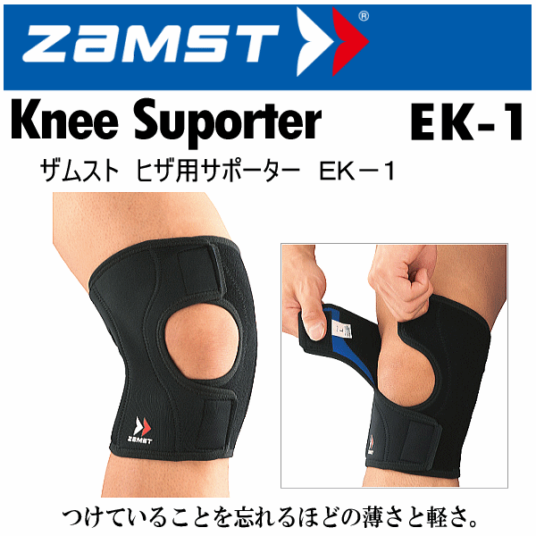 【クーポンでさらに10%引】 ザムスト ヒザ用サポーター EK-1 2025年継続モデル  [自社]【あすつく対応】【メール便不可】 zam-ek1-a