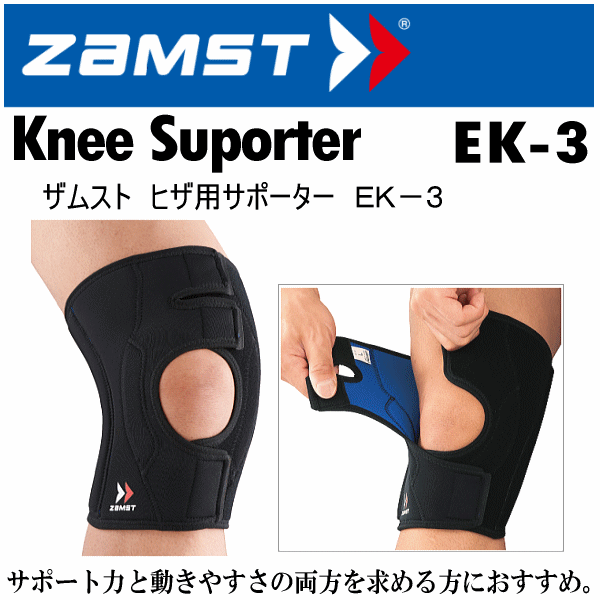 【クーポンでさらに10%引】 ザムスト ヒザ用サポーター EK-3 2025年継続モデル  [自社]【あすつく対応】【メール便不可】 zam-ek3-a