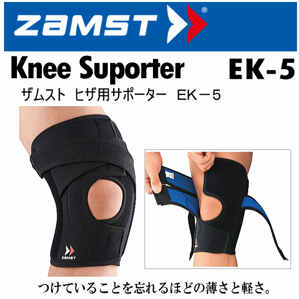 【クーポンでさらに10%引】 ザムスト ヒザ用サポーター EK-5 2025年継続モデル  [自社]【あすつく対応】【メール便不可】 zam-ek5-a