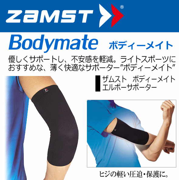 【クーポンでさらに10%引】 ザムスト ボディーメイト ひじ用サポーター 2025年継続モデル  [自社]【あすつく対応】【メール便不可】 zam-elbow-a