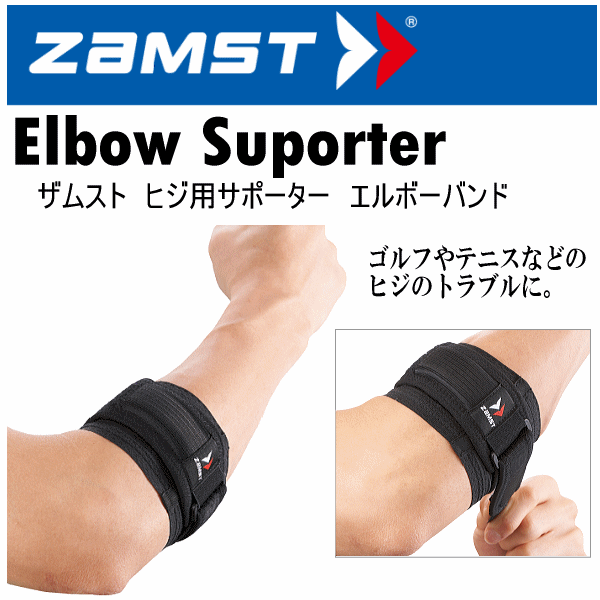 【クーポンでさらに10%引】 ザムスト ヒジ用サポーター エルボーバンド 2025年継続モデル  [自社]【あすつく対応】【メール便不可】 zam-elbowband-a