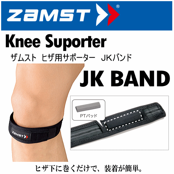 ザムスト ヒザ用サポーター JKバンド 2026年継続モデル  [自社]【あすつく対応】【メール便不可】 zam-jk-a