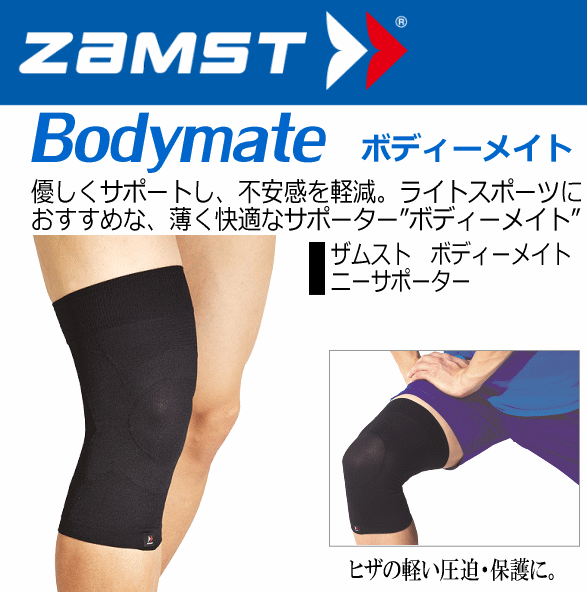 【クーポンでさらに10%引】 ザムスト ボディーメイト 膝用サポーター 2025年継続モデル  [自社]【あすつく対応】【メール便不可】 zam-knee-a