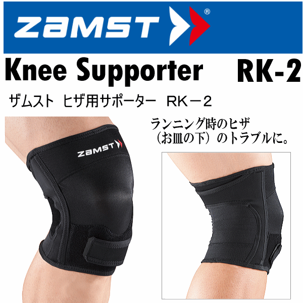 【クーポンでさらに10%引】 ザムスト ヒザ用サポーター RK-2 2025年継続モデル  [自社]【あすつく対応】【メール便不可】 zam-rk2-a