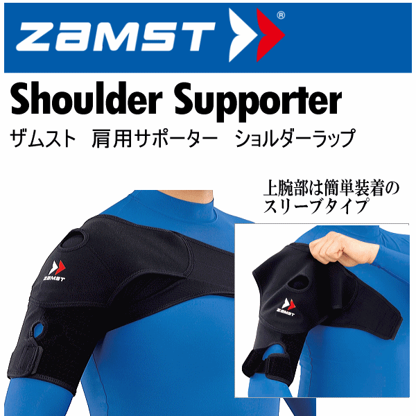 【クーポンでさらに10%引】 ザムスト 肩用サポーター ショルダーラップ 2025年継続モデル  [自社]【あすつく対応】【メール便不可】 zam-shoulder-a