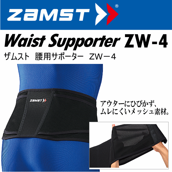 ザムスト 腰用サポーター ZW-4 2026年継続モデル  [自社]【あすつく対応】【メール便不可】 zam-zw4-1-a