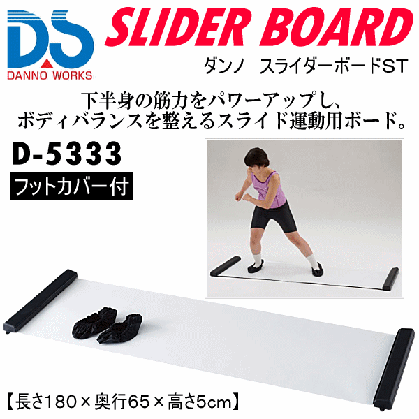 【さらに10%引(一部対象外)】 ダンノ フィットネス スライダーボードST 2025年継続モデル  [自社]【あすつく対応】【メール便不可】 dan-d5333-a