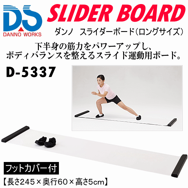 【さらに10%引(一部対象外)】ダンノ フィットネス スライダーボード（ロングサイズ） 2024年継続モデル  [自社]【あすつく対応】【メール便不可】 dan-d5337-a