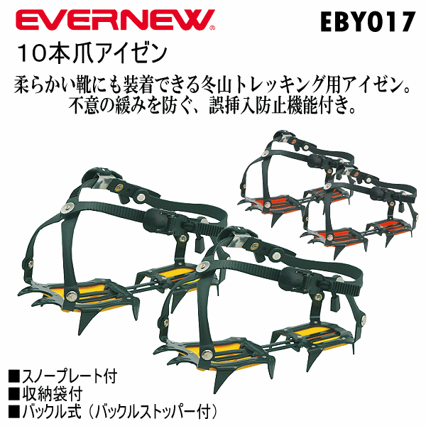 エバニュー アウトドア 10本爪アイゼン 2026年継続モデル  [物流]【あすつく対応】【メール便不可】 eve-eby017-a