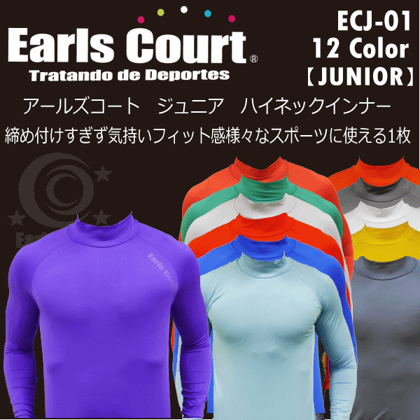 【さらに10%引(一部対象外)】 アールズコート ジュニア 長袖 ハイネックインナー 2025年継続モデル [M便 1/1][自社] ecj01