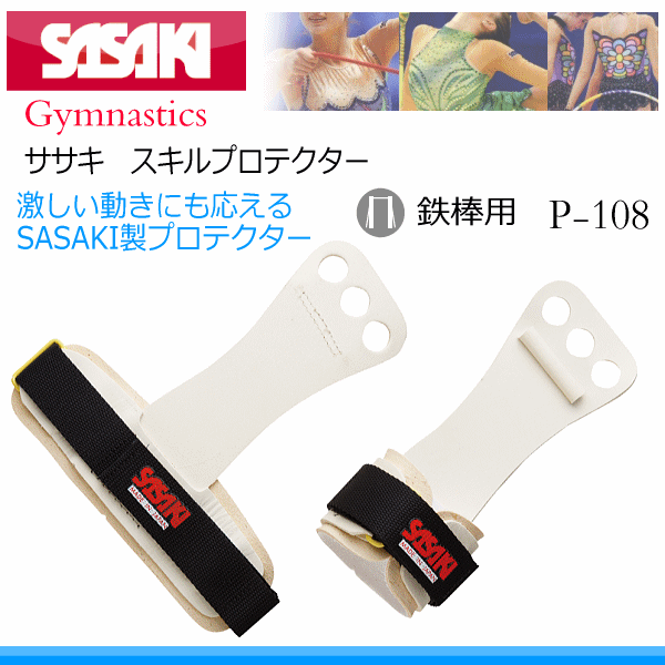 【さらに10%引(一部対象外)】 ササキ 体操 スキルプロテクター 2025年継続モデル [取り寄せ][自社]【メール便不可】 P-108