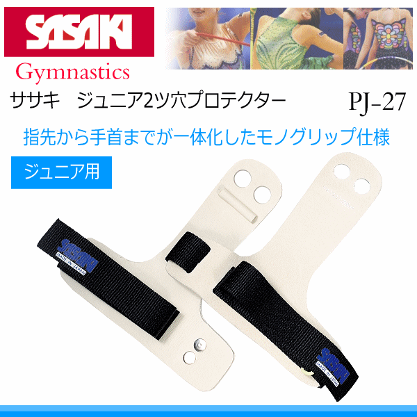 【さらに10%引(一部対象外)】 ササキ 体操 ジュニア2ツ穴プロテクター 2025年継続モデル [取り寄せ][自社] 【メール便不可】 PJ-27