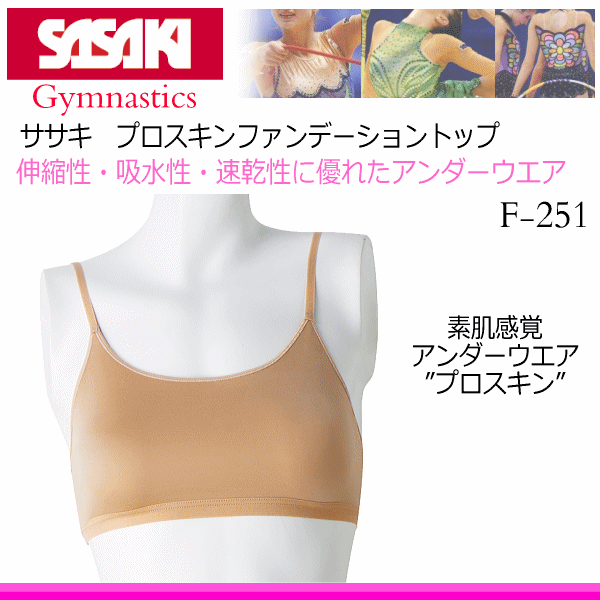 【クーポンでさらに10%引】 ササキ 新体操 プロスキンファンデーショントップ （カップポケット付き） 2025年継続モデル [M便 1/4][取り寄せ][自社] f251