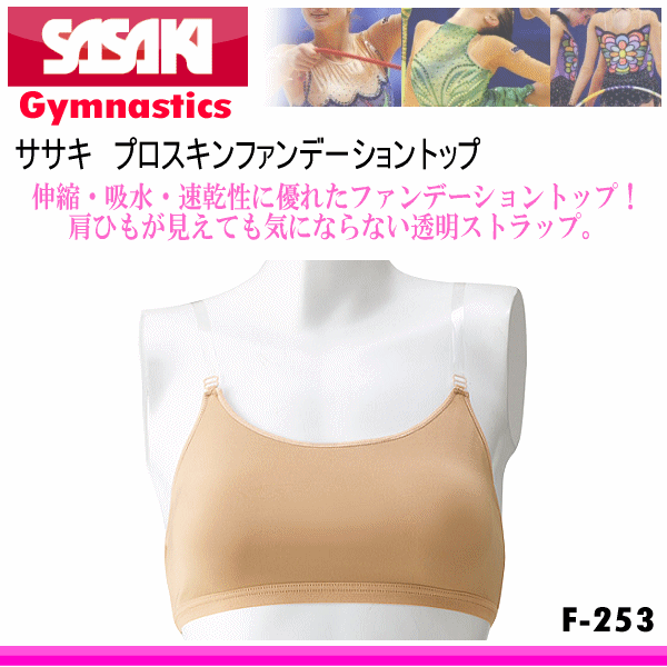 【クーポンでさらに10%引】 ササキ 新体操 プロスキンファンデーショントップ 2025年継続モデル [M便 1/1][取り寄せ][自社] sas-f253-c