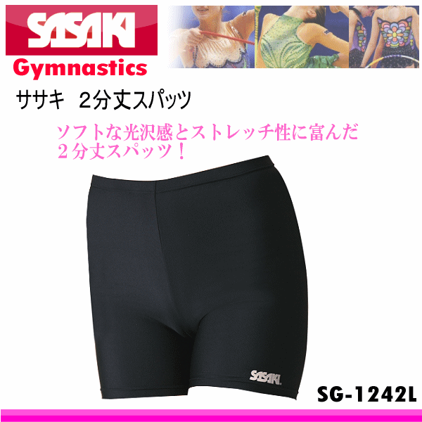 【クーポンでさらに10%引】 ササキ 新体操 2分丈スパッツ 2025年継続モデル [M便 1/1][取り寄せ][自社] sas-sg1242l-c