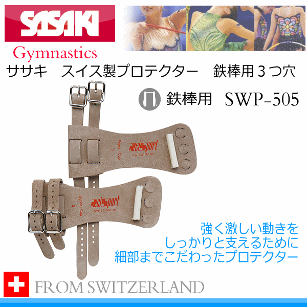【さらに10%引(一部対象外)】 ササキ スイス製プロテクター 鉄棒用3ツ穴 2025年継続モデル [取り寄せ][自社]【メール便不可】