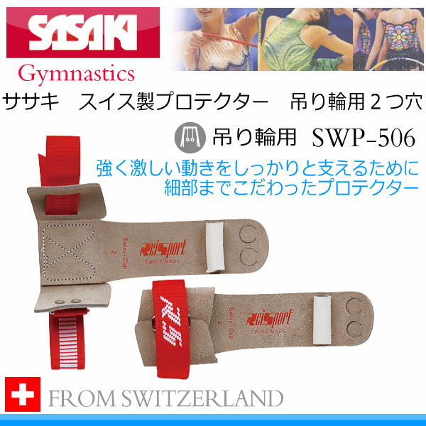 【さらに10%引(一部対象外)】 ササキ スイス製プロテクター 吊り輪用2ツ穴 2025年継続モデル [取り寄せ][自社]【メール便不可】