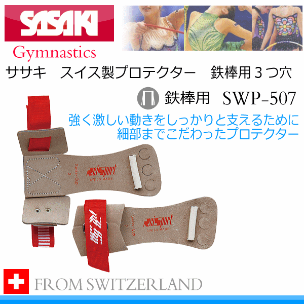 【さらに10%引(一部対象外)】 ササキ スイス製プロテクター 鉄棒用3ツ穴 2025年継続モデル [取り寄せ][自社]【メール便不可】