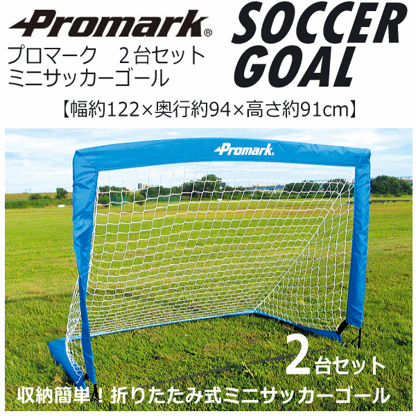 【クーポンでさらに10%引】 サクライ貿易 プロマーク ミニサッカーゴール 2台セット 2025年継続モデル  [自社]【あすつく対応】【メール便不可】 sg0013