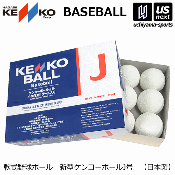 【さらに10%引(一部対象外)】 ナガセケンコー 軟式野球ボール 新型ケンコーボールJ号 1ダース/1打 2025年継続モデル [自社]【あすつく対応】【メール便不可】 J