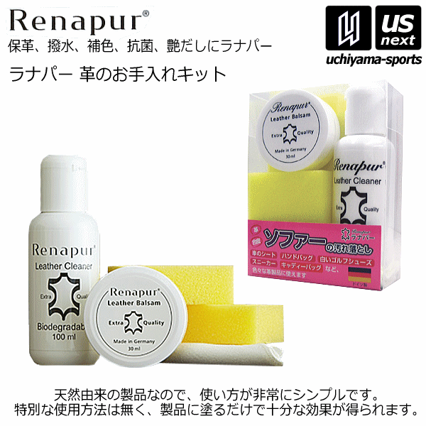 【さらに10%引(一部対象外)】 ラナパー 革のお手入れキット  [自社]【あすつく対応】【メール便不可】 OTEIRE