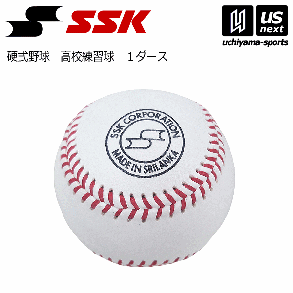 【さらに10%引(一部対象外)】 エスエスケイ 野球 硬式 高校練習球 12球入り/1ダース 2025年継続モデル  [物流]【あすつく対応】【メール便不可】 gd85