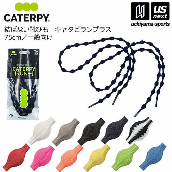 【クーポンでさらに10%引】 ツインズ 結ばない靴ひも キャタピランプラス 2025年継続モデル  [M便 1/3][自社]【あすつく対応】 P757